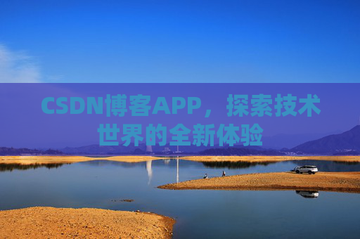 CSDN博客APP，探索技术世界的全新体验