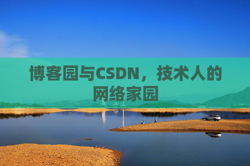 博客园与CSDN，技术人的网络家园